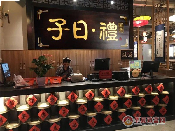 子曰礼茶居加盟